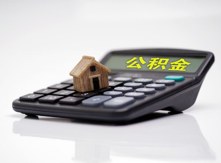 营口离职后可以异地办理住房公积金提取吗？
