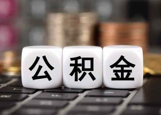 营口离职后公积金可以自动转移吗？
