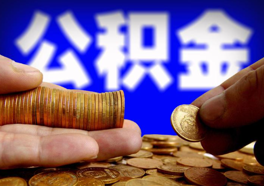 营口2025年公积金提取新规