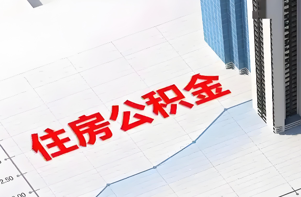 营口如何正确选择公积金代办机构？