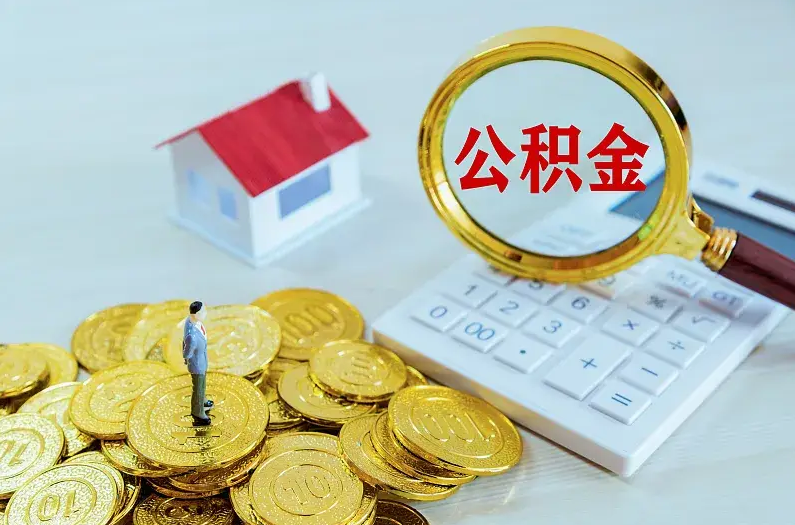 营口2025年住房公积金政策主要调整要点‌