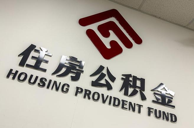 营口公积金提取后还能继续缴纳吗？2025年新规