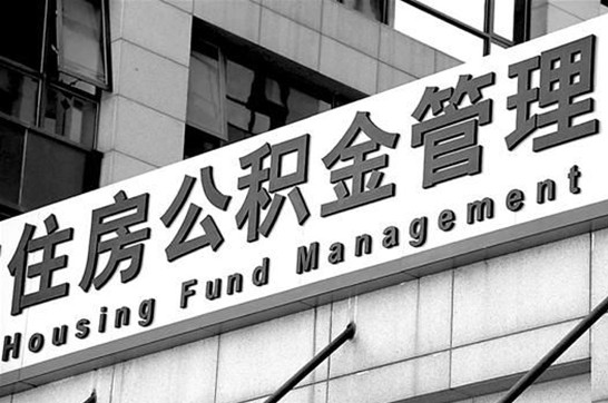 营口退休后多久可以提取账户里的公积金?