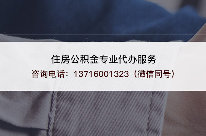营口什么情况下可以进行封存公积金代办提取？