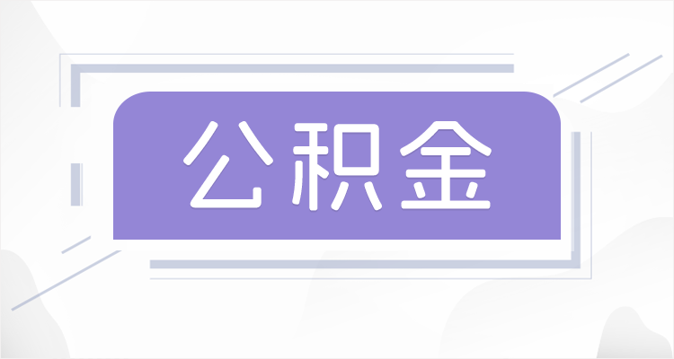 营口离职后如果公积金一直不提取会怎么样？