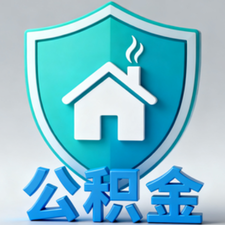 营口【科普】公积金不止能买房！2025年这些隐藏功能你知道吗？