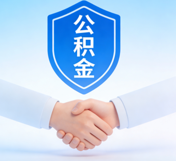 营口可提取公积金支付首付款!