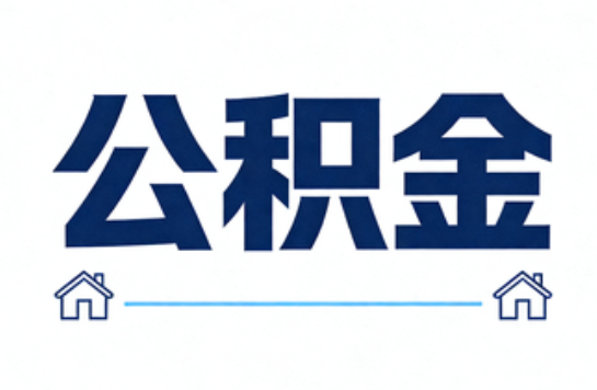 营口公积金租房提取进入普惠化新阶段
