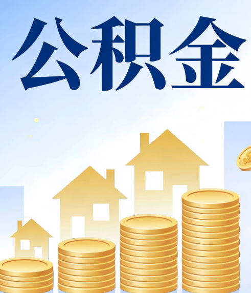 营口合规为上:新规下公积金提取的核心风险与规范化操作指引