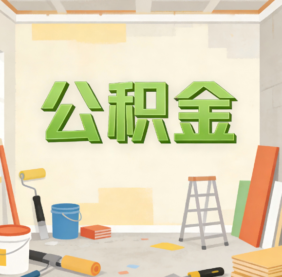 营口公积金代办新角色:从“跑腿”到“家庭资产配置助手”