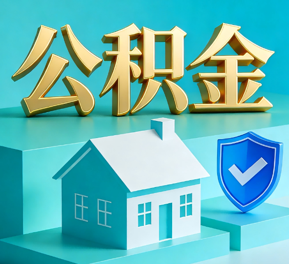 营口公积金代办全攻略
