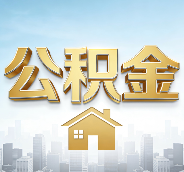 营口公积金代办服务对百姓的重要性
