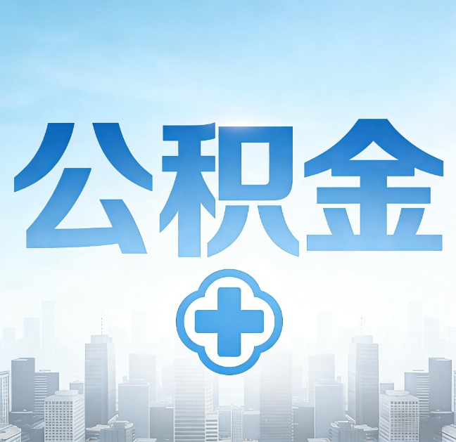 营口公积金“直付房租”试点扩围:代办行业迎“去中介化”挑战,转型增值服务成破局关键