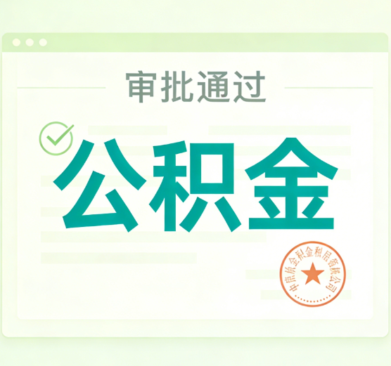 营口公积金代办的意义