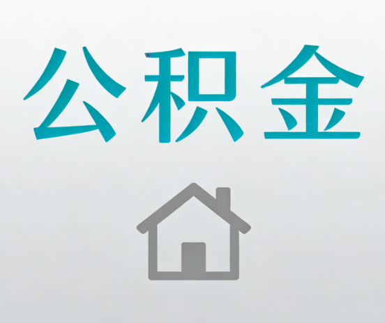 营口公积金代办流程全攻略：委托他人办理的规范与要求