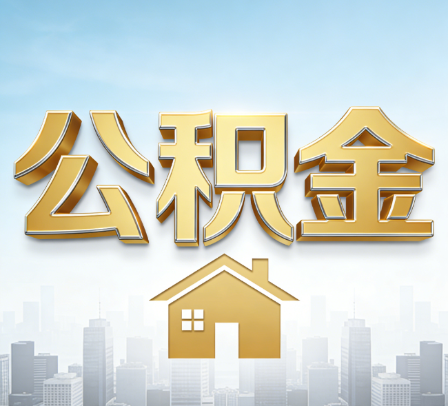 营口公积金代办行业加速洗牌：合规化与数字化成生存关键