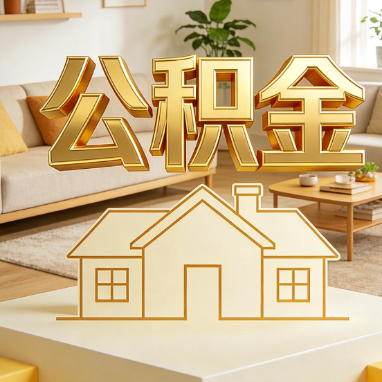 营口公积金代办服务升级:从“跑腿”到“智办”,专业服务成新刚