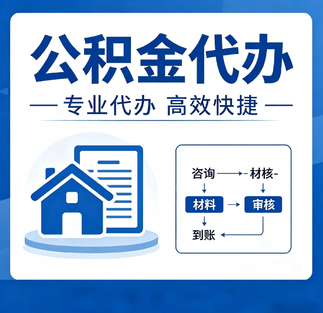 营口公积金代办真的有用吗?算一笔时间账,你就明白了