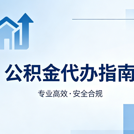 营口公积金代办服务,真的有必要吗?这些好处你可能还不知道