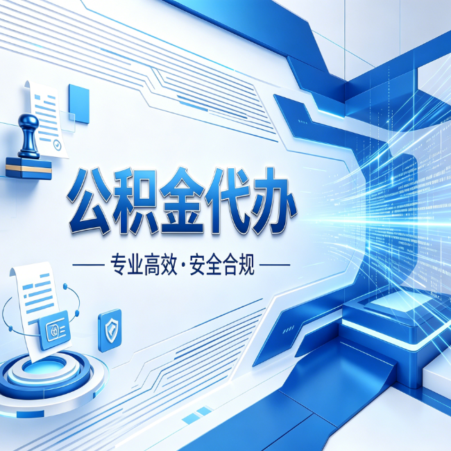 营口公积金代办,哪些人最需要?这3类人群其实都在悄悄用