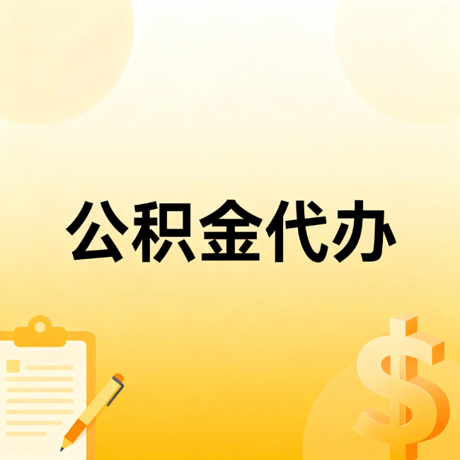 营口公积金代办:不是找人跑腿,是给自己减负