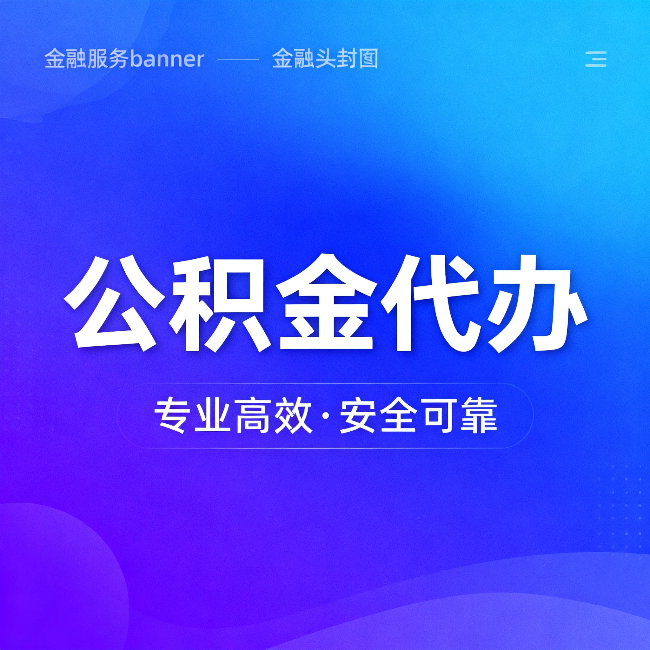 营口公积金代办:五个常见的认识误区,一次说清楚