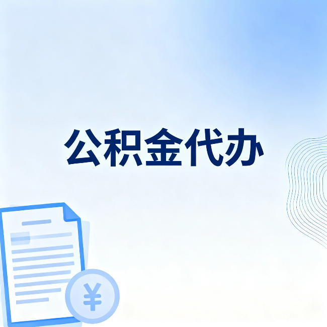 营口公积金代办:一个真实案例告诉你差在哪