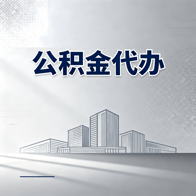 营口公积金代办：为什么越来越多的人选择找人办