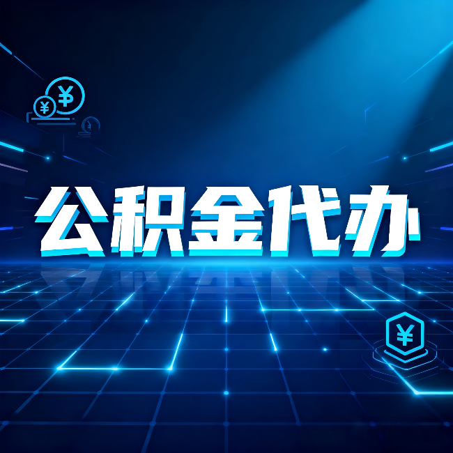营口公积金代办：这几种情况自己办最亏，找人办最赚