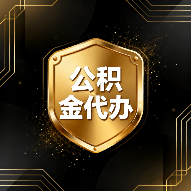 营口公积金代办：你不敢问的六个问题，今天一次说清楚