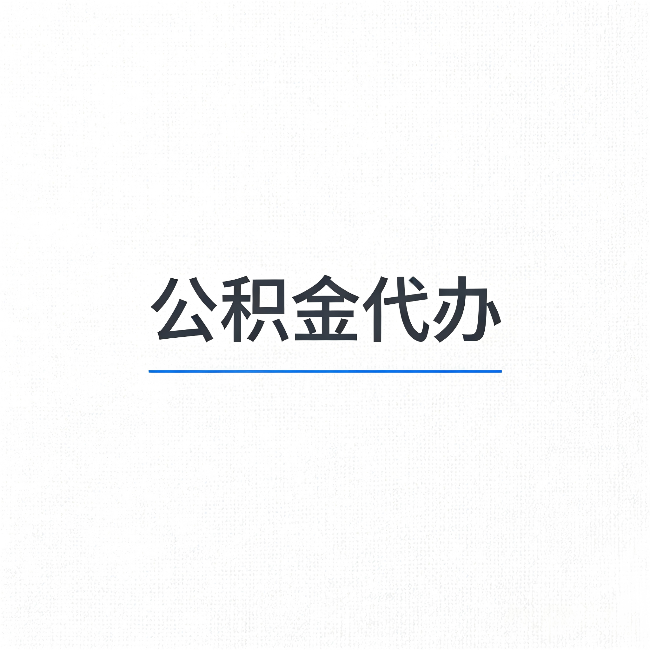 营口公积金代办：能帮你省下的不只是时间