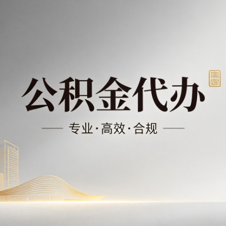 营口公积金代办：从开始到到账，一个完整流程图
