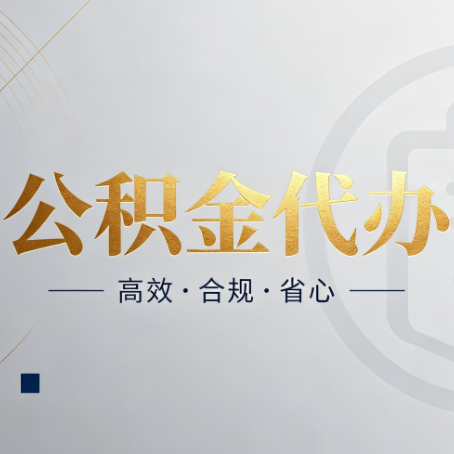 营口公积金代办：自己办和找人办，到底差在哪