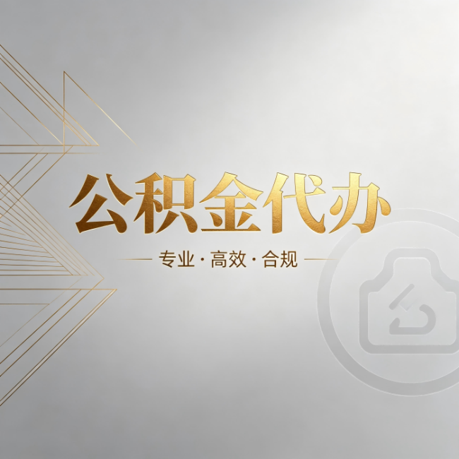 营口公积金代办：六个问题帮你判断值不值得花钱