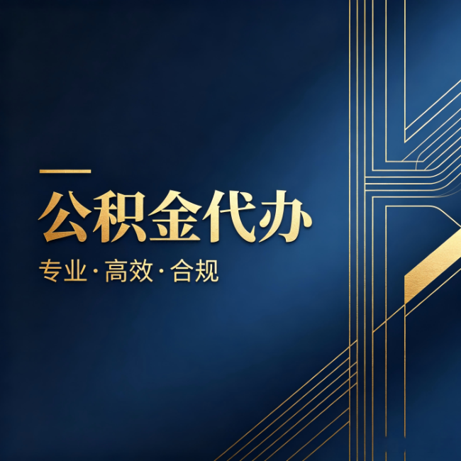 营口公积金代办：办理前问清楚这五个问题，不会踩坑