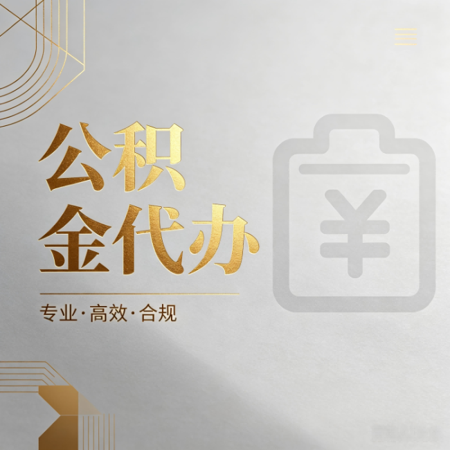 营口公积金代办：为什么正规机构不能承诺“百分百成功”