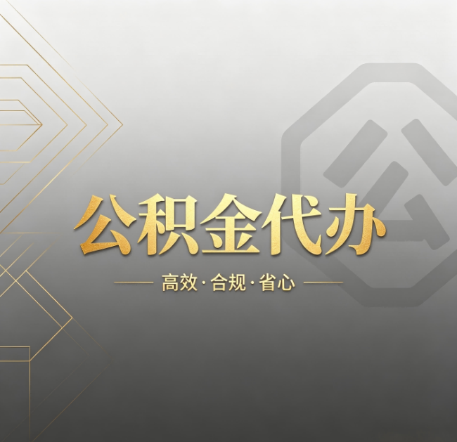 营口公积金代办：哪些城市和业务最适合找人办