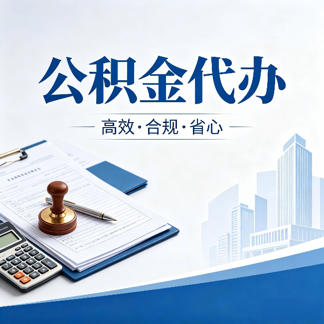 营口公积金代办：为什么正规机构不接“急单”