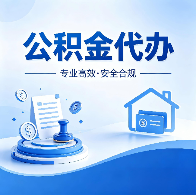 营口公积金代办：合同里这四条，签字前一定要看清楚