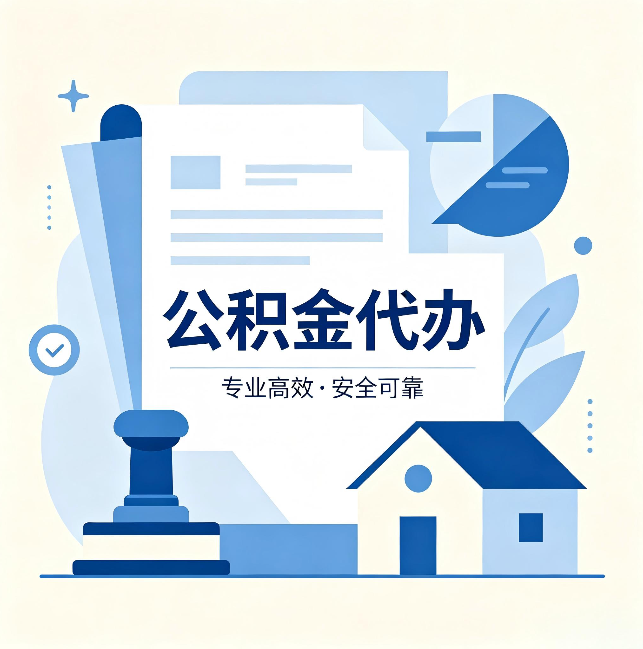 营口公积金代办：办完后这几件事不做，可能白办了