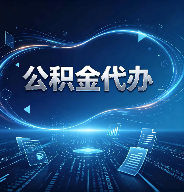 营口公积金代办：为什么自己办总感觉“没人告诉我这个”