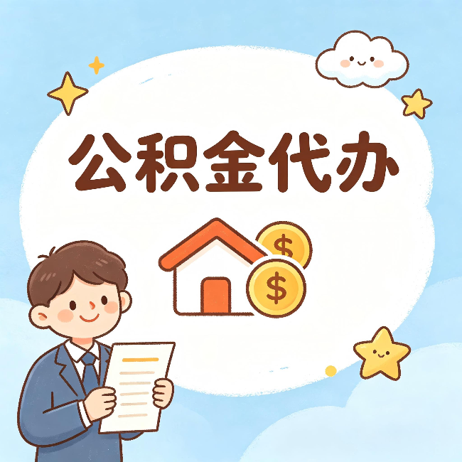营口公积金代办：从咨询到到账，一个完整案例还原