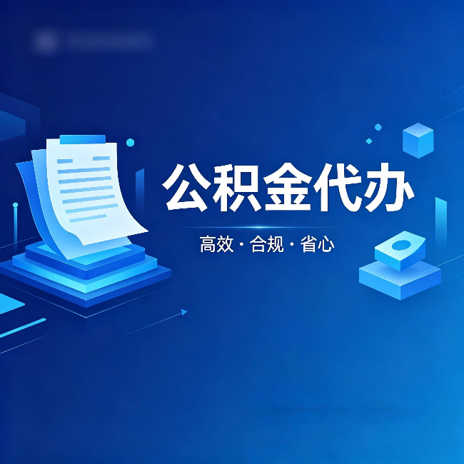 营口公积金代办：自己办被退回的几种常见原因