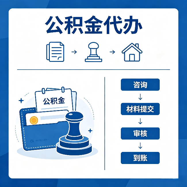 营口公积金代办：找代办之前，先做这三件事