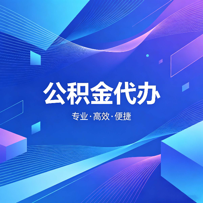 营口公积金代办:为什么有人宁愿花钱也不自己办