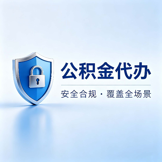 营口公积金代办:十个常见问题,一次性回答