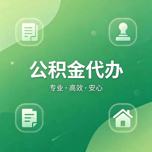 营口公积金代办:为什么有些人找人办了一次,就再也没自己办过
