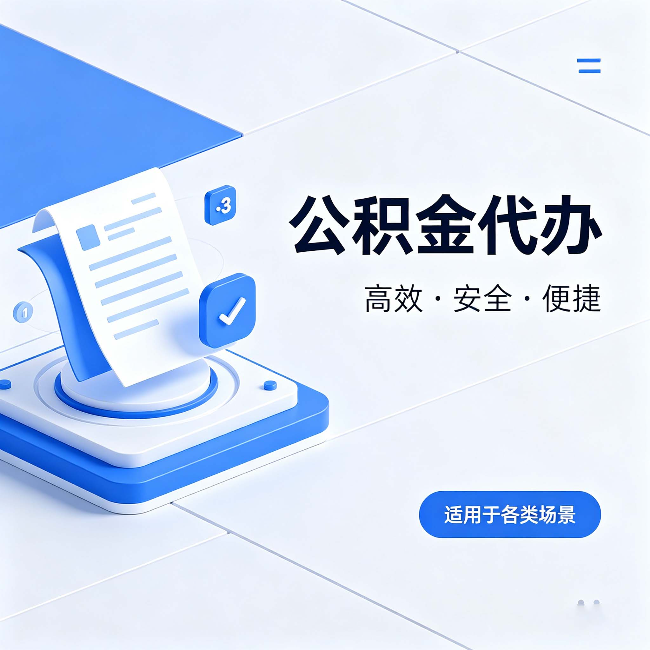 营口公积金代办:自己办和找人办的真实对比,一张表看懂