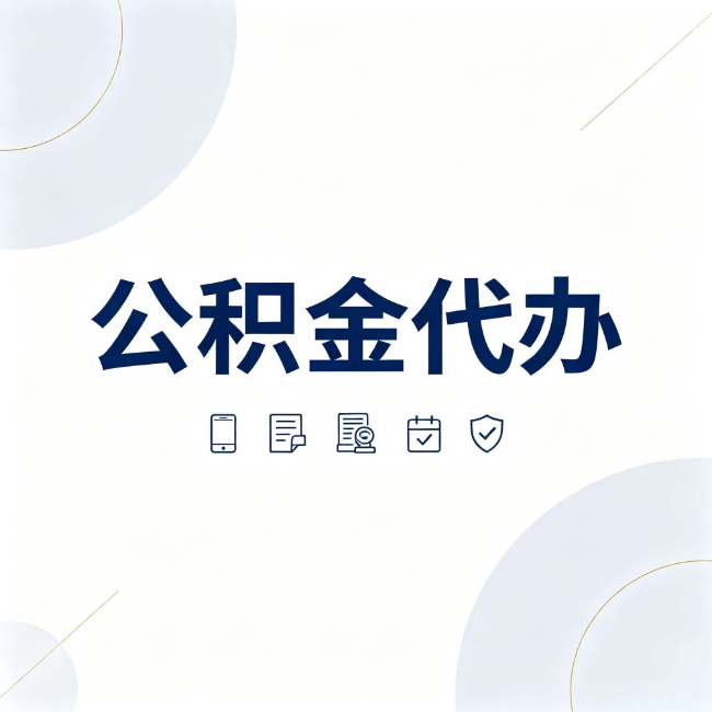 营口公积金代办：找代办之前，先搞清楚这几件事