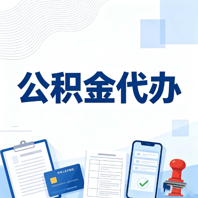 营口公积金代办：遇到这几种情况，自己硬办不如放手